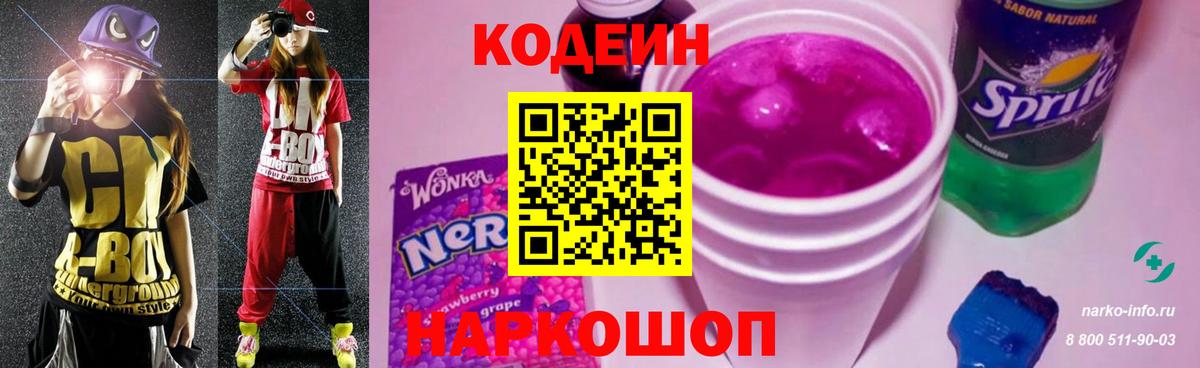 Кодеин Purple Drank Серов